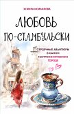 Любовь по-стамбульски. Сердечные авантюры в самом гастрономическом городе (eBook, ePUB)