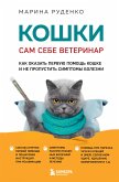 Koshki. Sam sebe veterinar. Kak okazat' pervuyu pomoshch' koshke i ne propustit' simptomy bolezni (eBook, ePUB)