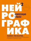 Нейрографика 2. Композиция судьбы (eBook, ePUB)