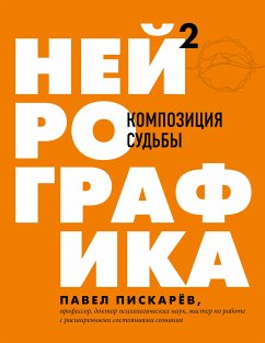 Нейрографика 2. Композиция судьбы (eBook, ePUB) - Пискарев, Павел