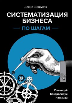 Cover Sistematizaciya biznesa po shagam. Planiruy, kontroliruy, nanimay (eBook, ePUB)