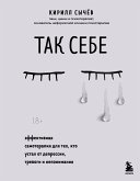 Так себе. Эффективная самотерапия для тех, кто устал от депрессии, тревоги и непонимания (eBook, ePUB)