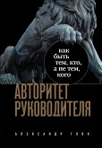 Авторитет руководителя. Как быть тем, кто, а не тем кого (eBook, ePUB)