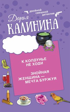 Знойная женщина - мечта буржуя. К колдунье не ходи (eBook, ePUB) - Калинина, Дарья