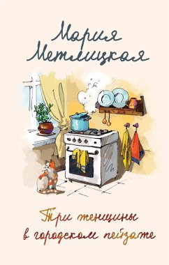 Tri zhenshchiny v gorodskom peyzazhe (eBook, ePUB) - Metlitskaya, Maria