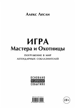 Игра Мастера и Охотницы. Кодекс Мастера и Охотницы (книга-перевертыш) (eBook, ePUB) - Лесли, Алекс