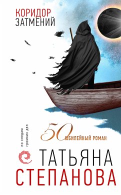 Коридор затмений (eBook, ePUB) - Степанова, Татьяна