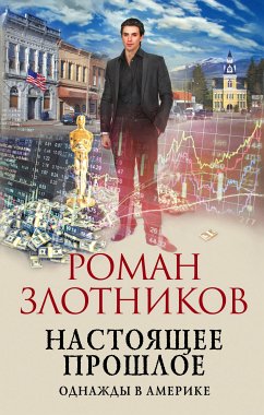 Nastoyashchee proshloe. Odnazhdy v Amerike (eBook, ePUB) - Zlotnikov, Roman