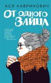 От одного Зайца (eBook, ePUB)