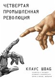 Chetvertaya promyshlennaya revolyuciya (eBook, ePUB)