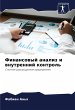 Finansowyj analiz i wnutrennij kontrol' - Bild 1