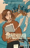 Pryadushchaya. Iozhivut slova (eBook, ePUB) Pryadushchaya. Iozhivut slova (eBook, ePUB)
