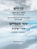 &#1506;&#1509; &#1495;&#1497;&#1497;&#1501; &#1513;&#1506;&#1512; &#1493; &#1508;&#1512;&#1511; &#1489; - Sefer Etz Chaim Gate 06 Chapter 02