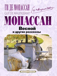 Весной и другие рассказы (eBook, ePUB) - Мопасаан, Ги де