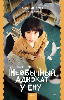 Cover EXTRAORDINARY ATTORNEY WOO Vol.2 (eBook, ePUB)