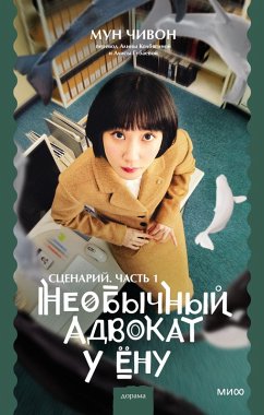 Cover EXTRAORDINARY ATTORNEY WOO 1: MOON JIWON SCREENPLAY BOOK (eBook, ePUB)