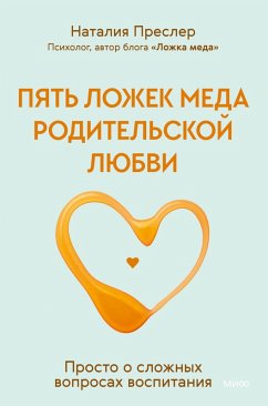 Cover Pyat' lozhek meda roditel'skoy lyubvi. Prosto oslozhnyh voprosah vospitaniya (eBook, ePUB)