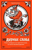 Nedurnye slova (eBook, ePUB)