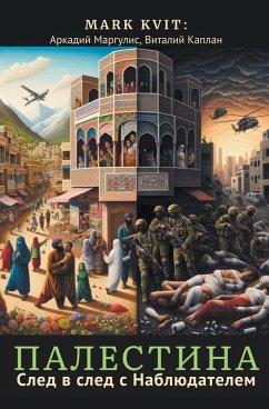 Cover Палестина. След в след с Наблюдателем