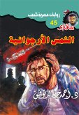 الشمس الأرجوانية (eBook, ePUB)