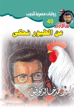 عن الطيور نحكي (eBook, ePUB) - توفيق, د. أحمد خالد