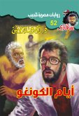 أيام الكونغو (eBook, ePUB)