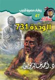 731 الوحدة (eBook, ePUB)