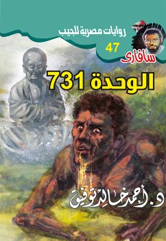 731 الوحدة (eBook, ePUB) - توفيق, د. أحمد خالد