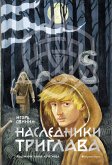 Наследники Триглава (eBook, ePUB)