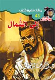 إلى الشمال (eBook, ePUB)