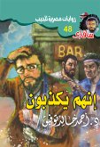 إنهم يكذبون (eBook, ePUB)