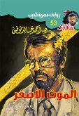 الموت الأصفر (eBook, ePUB)