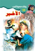 الأخير (eBook, ePUB)