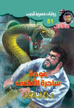 عودة ساحرة الأفاعي (eBook, ePUB) - توفيق, د. أحمد خالد