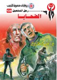 الضحايا (eBook, ePUB)