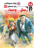 رمال ودماء (eBook, ePUB)