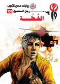 الخطة (eBook, ePUB)