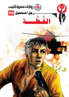 الخطة (eBook, ePUB) - فاروق, د. نبيل