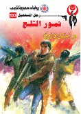 نمور الثلوج (eBook, ePUB)