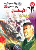 الأبطال (eBook, ePUB)