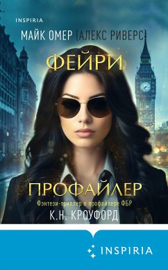 Фейри-профайлер (eBook, ePUB) - Омер, Майк; Кроуфорд, К.Н.; Риверс, Алекс