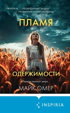 Пламя одержимости (eBook, ePUB) - Омер, Майк