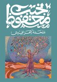 ملحمة الحرافيش (eBook, ePUB)