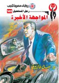 المواجهة الأخيرة (eBook, ePUB)