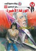 الورقة الأخيرة (eBook, ePUB)