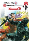 الأستاذ (eBook, ePUB)