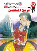 فريق المستحيل (eBook, ePUB)