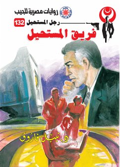 فريق المستحيل (eBook, ePUB) - فاروق, د. نبيل