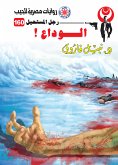 الوداع (eBook, ePUB)