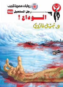 الوداع (eBook, ePUB) - فاروق, د. نبيل